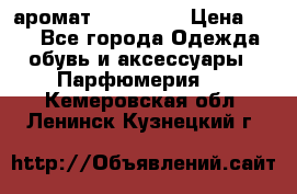 аромат Avon Life › Цена ­ 30 - Все города Одежда, обувь и аксессуары » Парфюмерия   . Кемеровская обл.,Ленинск-Кузнецкий г.